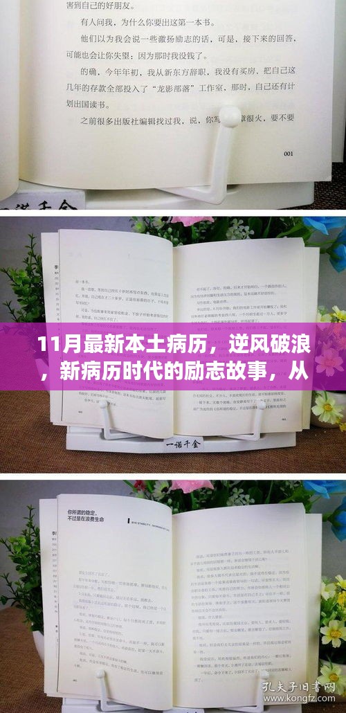 逆风破浪，新病历时代的励志故事与本土病例的自信未来之路