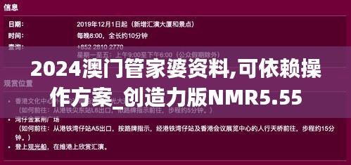 2024澳门管家婆资料,可依赖操作方案_创造力版NMR5.55