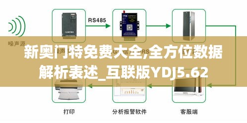 新奥门特免费大全,全方位数据解析表述_互联版YDJ5.62