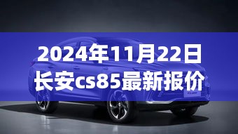 长安CS85 2024款最新报价评测，深度剖析性能特点与用户体验