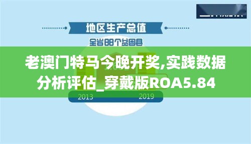 老澳门特马今晚开奖,实践数据分析评估_穿戴版ROA5.84