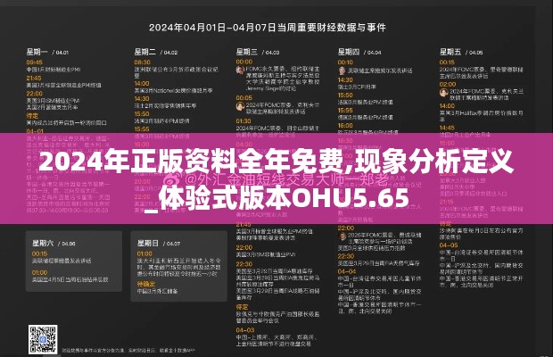 2024年正版资料全年免费,现象分析定义_体验式版本OHU5.65