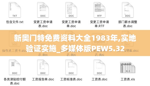 新奥门特免费资料大全1983年,实地验证实施_多媒体版PEW5.32