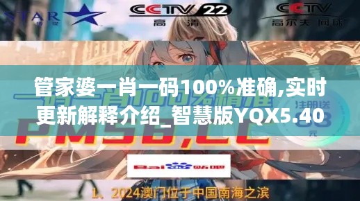 管家婆一肖一码100%准确,实时更新解释介绍_智慧版YQX5.40