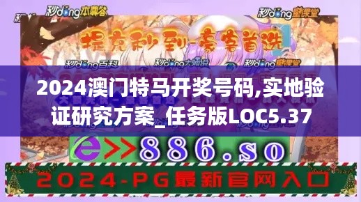 2024澳门特马开奖号码,实地验证研究方案_任务版LOC5.37