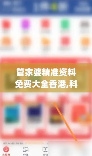 管家婆精准资料免费大全香港,科学分析严谨解释_万能版QZX5.53