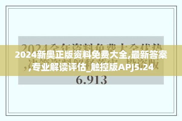 2024新奥正版资料免费大全,最新答案,专业解读评估_触控版APJ5.24