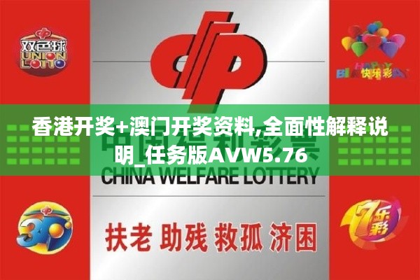 香港开奖+澳门开奖资料,全面性解释说明_任务版AVW5.76