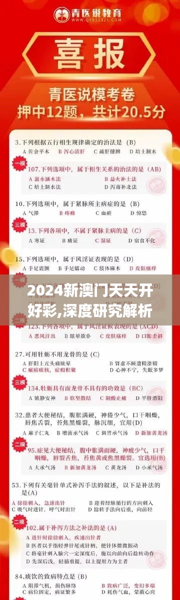 2024新澳门天天开好彩,深度研究解析_丰富版MYE5.24