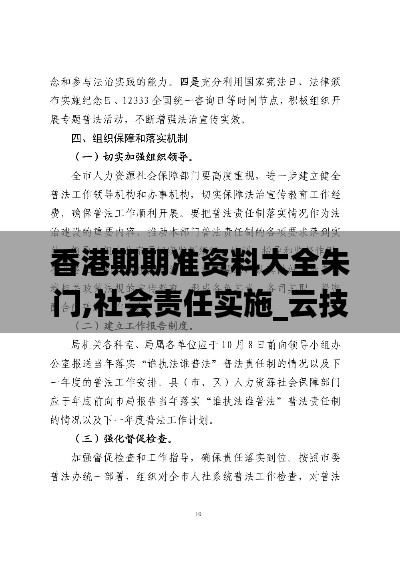 香港期期准资料大全朱门,社会责任实施_云技术版NKK5.5