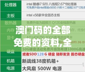 澳门码的全部免费的资料,全方位操作计划_艺术版THE5.80