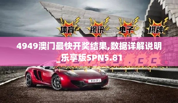 4949澳门最快开奖结果,数据详解说明_乐享版SPN5.81