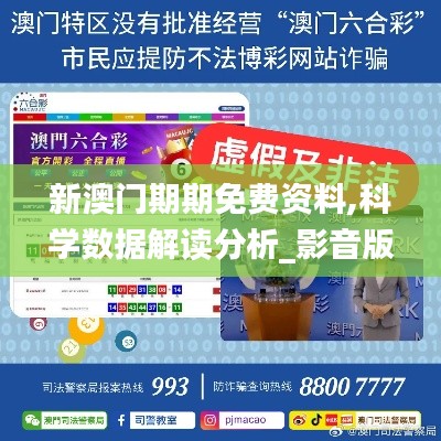 新澳门期期免费资料,科学数据解读分析_影音版TVG5.61