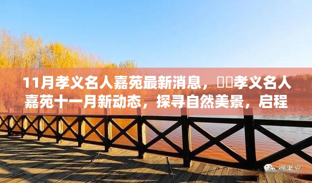 孝义名人嘉苑十一月新动态揭秘，自然美景探寻与心灵之旅启程