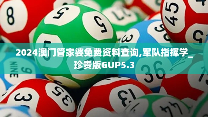 2024澳门管家婆免费资料查询,军队指挥学_珍贵版GUP5.3