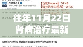 往年11月22日肾病治疗最新突破，肾病治疗新突破，揭秘往年11月22日的重大进展