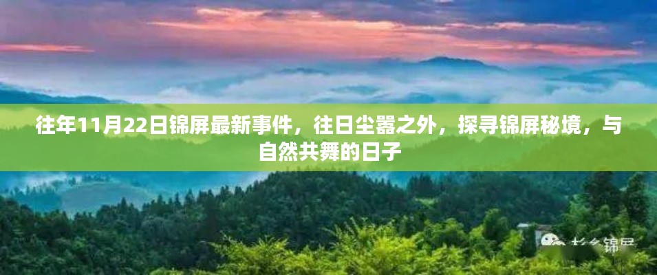 锦屏秘境，探寻往日事件与自然共舞的日子