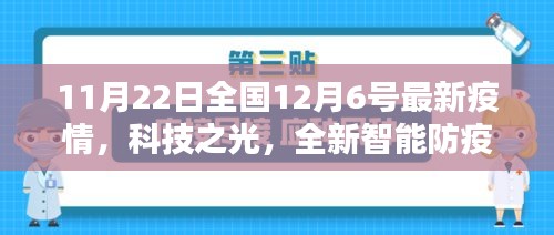 科技之光助力防疫，全国最新疫情动态智能助手实时更新