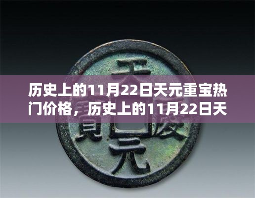 揭秘历史上11月22日天元重宝热门价格走势