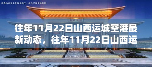 往年11月22日山西运城空港最新动态详解及任务完成与技能学习指南（针对初学者与进阶用户）