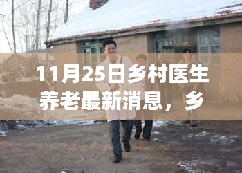 乡村医生养老新篇章，学习变化，自信成就未来（最新消息）