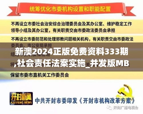 新澳2024正版免费资料333期,社会责任法案实施_并发版MBE11.99