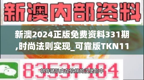 新澳2024正版免费资料331期,时尚法则实现_可靠版TKN11.54