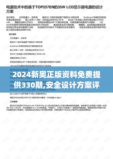 2024新奥正版资料免费提供330期,安全设计方案评估_随机版OFH11.71