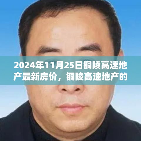 2024年铜陵高速地产最新房价，开启温馨之旅，家的呼唤与友情的纽带