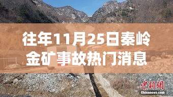 秦岭金矿事故资讯探索全攻略，如何获取并分析往年事故热门消息？