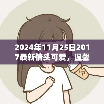 2024年特别日之可爱情头，温馨日常的浪漫瞬间