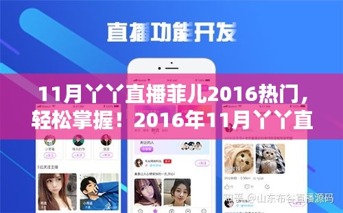 2016年11月丫丫直播菲儿热门互动全攻略，轻松掌握互动技巧