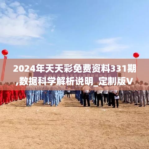 2024年天天彩免费资料331期,数据科学解析说明_定制版VWQ11.23