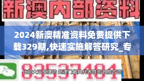 2024新澳精准资料免费提供下载329期,快速实施解答研究_专业版PST11.12