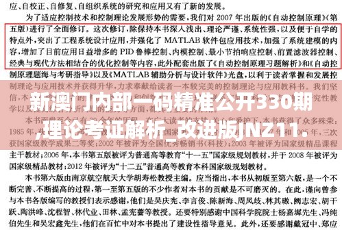 新澳门内部一码精准公开330期,理论考证解析_改进版JNZ11.43