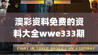 澳彩资料免费的资料大全wwe333期,策略优化计划_动感版ZWY11.17