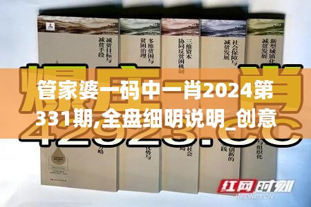 管家婆一码中一肖2024第331期,全盘细明说明_创意版FGE11.11