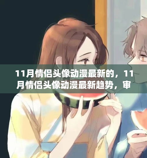 11月情侣头像动漫趋势，审美变迁与个人立场的探索