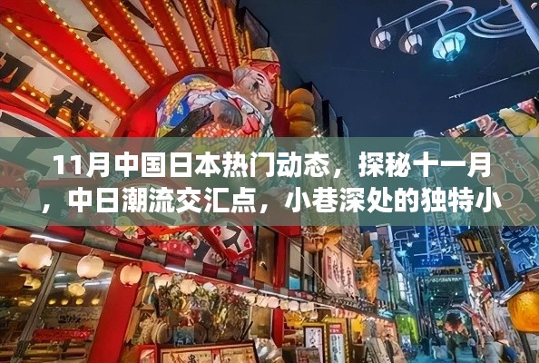 中日十一月潮流探秘，独特小店与潮流交汇的魅力