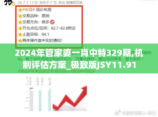 2024年管家婆一肖中特329期,机制评估方案_极致版JSY11.91