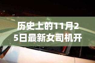 历史上的11月25日女司机开车事故深度解析及最新案例分析