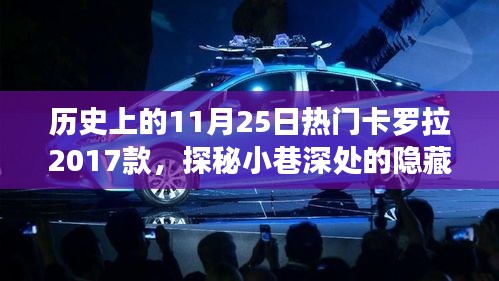 纪念卡罗拉2017款发布日，探秘隐藏宝藏，回顾历史上的热门车型发布时刻