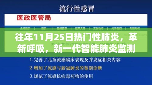 科技与生活的融合，新一代智能肺炎监测器助力预防热门性肺炎革新呼吸