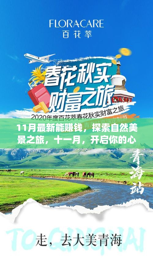 十一月心灵与财富之旅，自然美景探索与赚钱之旅启航