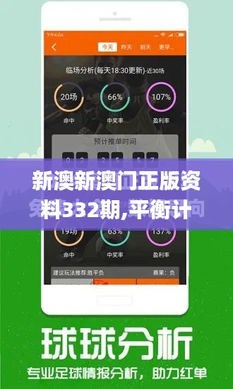 新澳新澳门正版资料332期,平衡计划息法策略_透明版GVG11.13