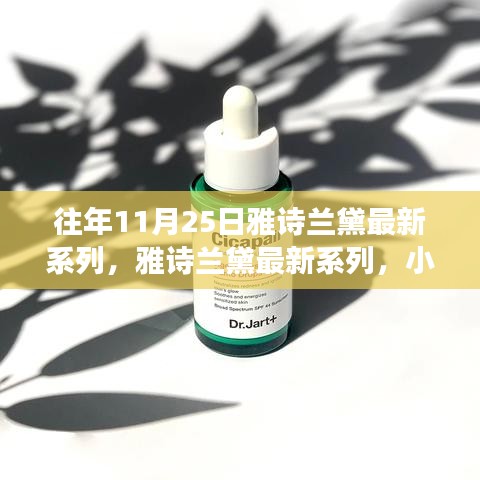 雅诗兰黛最新系列揭秘，小巷深处的秘密美妆殿堂