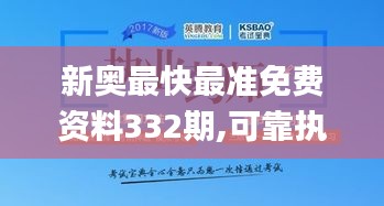 新奥最快最准免费资料332期,可靠执行操作方式_持久版FCS11.20