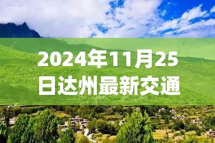 达州交通事故，自然美景下的探险之旅与心灵宁静的代价（2024年11月25日）