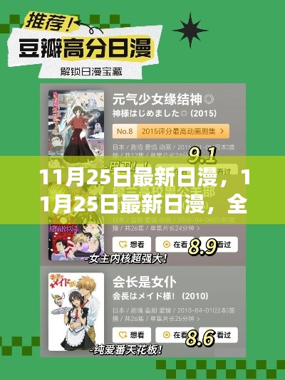 最新日漫测评与介绍，深度剖析11月25日新番