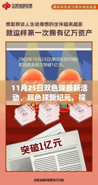 双色球新纪元，探寻历史脉络与时代印记的11月25日活动回顾与展望